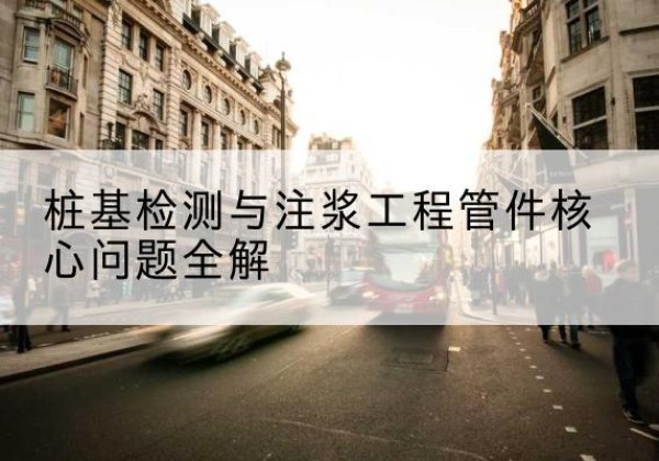 昌江声测管常用规格有哪些？-桩基检测与注浆工程管件核心问题全解